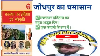 #जोधपुर उतराधिकार संघर्ष,@rgk4