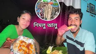 শিমুল আলু Boiled কৰি খালোঁ