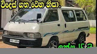 Widesgatha wena nisa Laksha 15 yi.TOYOTA TAWN ACE/Aduwata Van/Aduwata Wahana/Nishan Auto/