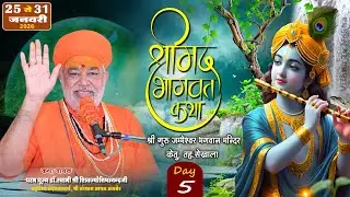 पँचम दिवस || श्रीमद् भागवत कथा || जम्भेश्वर मन्दिर, केतु, || डॉ.स्वामी शिवज्योतिषानन्द जी महाराज