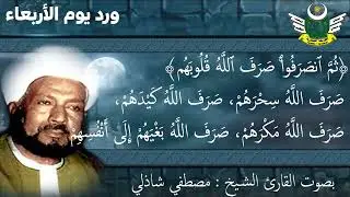 ورد يوم الاربعاء الأوراد الجعفرية لسيدي الشيخ صالح الجعفري بصوت الشيخ مصطفي شاذلي