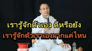 เรารู้จักตัวเองดีหรือยังเรารู้จักตัวเองมากแค่ไห#คนตื่นธรรม#อาจารย์เบียร์#ธรรมสอนใจ#ธรรมะ#อานาปานสติ 