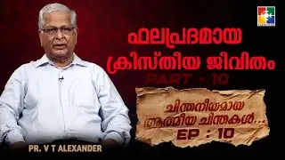 ഫലപ്രദമായ ക്രിസ്തീയ ജീവിതം Part - 10 | Pr. VT Alexander | Ep : 10 | Powervision TV