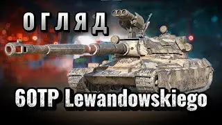 60TP Lewandowskiego після ребалансу 11.15 — повний тест у бою | WoT Blitz