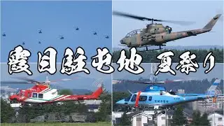 一斉にエンジンスタート！仙台を護る自衛隊・消防・警察ヘリ8機の編隊飛行！陸上自衛隊霞目駐屯地/駐屯地夏祭 宮城県仙台市