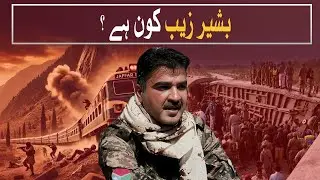 Bashir Zeb Baloch | The Architect of the New Militant Strategy in Balochistan | Watch Pakistan