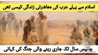Islamic History Ep 3 l Arab's Social Life before Islam