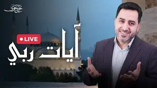 آيات ربي | يحيى حوى | بث مباشر