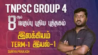 8ஆம் வகுப்பு புதிய புத்தகம்| இலக்கியம் | Term-1| இயல் | Suriya Prakash |Group 4 Tamil| Race