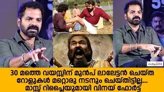 ലാലേട്ടനെ ബോഡി ഷെമിങ് വെച്ച് കളിയാക്കാൻ ഇവരൊക്കെ ആരാണ് | Vinay Fort Mass Reply about Mohanlal