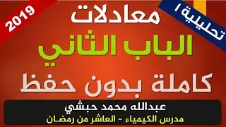 1- معادلات الباب الثاني كاملة - الصف الثالث الثانوي - كيمياء - عبدالله محمد حبشي