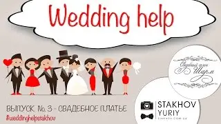 Wedding Dress. Choosing a Wedding Dress. Wedding Help from an Expert [#WeddingHelp №3]