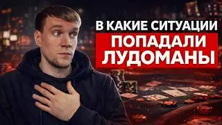 В какие ситуации попадали лудоманы из-за казино и ставок. Зависимость лудомания.
