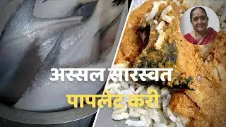 घरच्या घरी बनवा अस्सल सारस्वत पापलेट करी | Authentic Saraswat Pomfret Curry