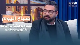 مسيرة موسيقية بين التأليف والتوزيع وعزف العود .. التفاصيل مع ابراهيم رجب