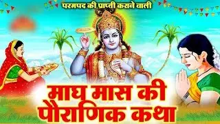 माघ माह पौराणिक कथा || माघ माह मे सुनी जाने वाली कथा #hindustories #vratkatha 