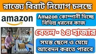 Amazon jobs recruitment 2022, private job vacancy in kolkata, kolkata job news, private job