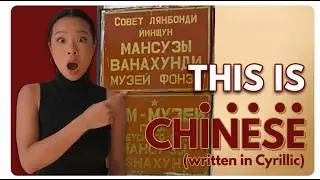 This is Chinese... Written in Cyrillic