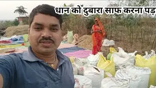 हम लोग धान को दुबारा साफ क्यों किए।। vijay kumar vlogs lifestyle ।।family Vlogs।।