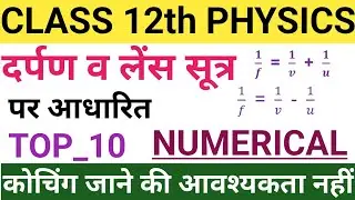 दर्पण सूत्र पर आधारित Numerical।👈लेंस सूत्र पर आधारित Numerical।🔥class 12th physics। V. V.important।