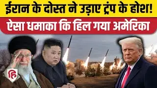Iran Israel Tension के बीच North Korea Kim Jong Un ने किया Air Defense System का परीक्षण। America
