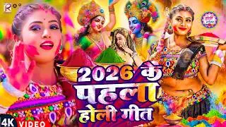 #Video | देहाती होली गीत 2026 | Bhakti Holi Song 2026 | Holi Ke Gana | Holi Geet 2026 | Holi Dj Song