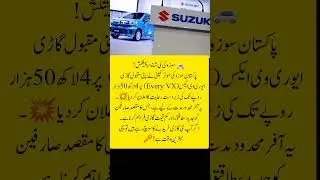 #Suzuki #EveryVX #DiscountOffer #CarDeals #PublicNews #AutoNews #Pakistan
