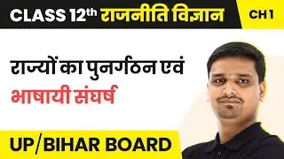 Rajyon Ka Punargathan Evam Bhasai Sangharsh | Class 12 Political Science Chapter 1 Book 2