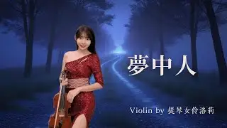 🎻 〈夢中人〉｜龔秋霞 經典復古名曲｜小提琴演奏 Violin Cover｜提琴女伶洛莉