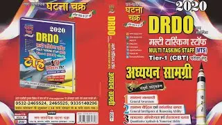 #DRDO MTS  DRDO अध्ययन सामग्री (MTS Tier-1) 2020|#DRDO MTS BOOKS|#DRDO MTS TIRE 1 EXAM BOOKS