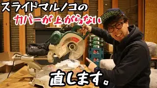 「修理」スライドマルノコのカバーが上がらない。は簡単に直ります