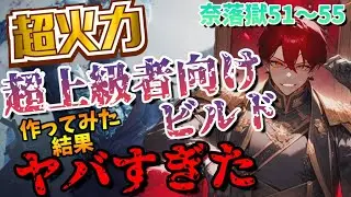 【仁王2】元世界3位が作った超上級者向けビルドで奈落獄に行った結果!?ｗｗｗｗ【奈落獄51～55】
