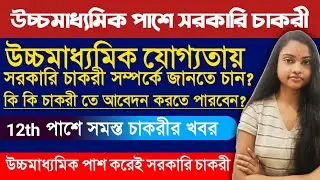 Government Jobs In West Bengal After 12th Pass 2021 List | West Bengal Govt Jobs 2021