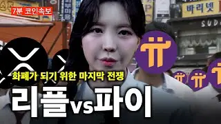 XRP와 파이코인, 진짜 돈 되는 코인은 누구일까?