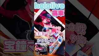 【💖きゅるるん大作戦予習！💖宝鐘マリン🏴&zwj;☠️がうる・ぐら🦈】痛車&times;ホロライブ［痛車天国2025 Autumn］〓#itasha #hololive #宝鐘マリン #痛車庫 #2D_Garage