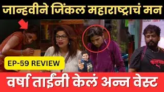 Bigg Boss Marathi EP-59 Review जान्हवी ने जिंकल मन