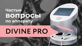 Самые часто задаваемые вопросы по аппарату Divine Pro