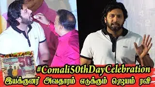 என் படத்துல குறைகள் இருக்கு.. i wil accept - Jayam Ravi Emotional Talk | Comali 50th Day Celebration