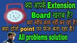 Extension board repair kaise kare | extension cord repair | how to repair electric extension board