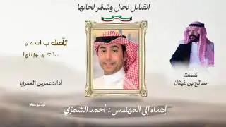 إهداء إلى المهندس : أحمد الشمّري | كلمات : صالح بن غيثان | أداء : عمرين العمري