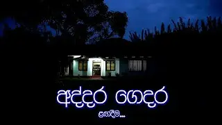 Action Cut - අද්දර ගෙදර Official Trailer 😉