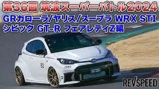 第36回 筑波スーパーバトル2024 4WD＋スープラ／Z編