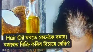 Home made Hair Oil || Assamese Business idea || Assamese Video
