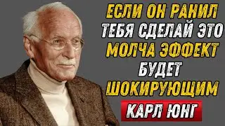Если мужчина причиняет тебе боль, сделай ЭТО немедленно | Карл Юнг
