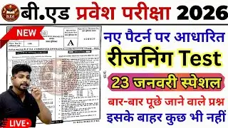 B.ed Entrance Exam Full Prepration 2026 || Bed Entrance Exam 2026 || Reasoning Class || 23 जनवरी