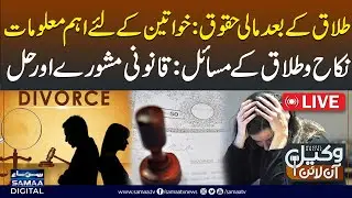 🔴LIVE | Nikah Ki Sharait or Talaq Ke Bad Ruju | Wakeel Online | Samaa TV