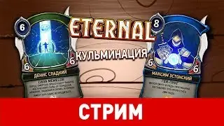 Eternal. Кульминация
