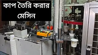 কাপ তৈরি করার মেশিন প্রতিদিন 2 লক্ষ কাপ তৈরি করা যায়।