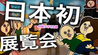 【週末Vlog】大人気パンパンくんの日常♡　日本初の展覧会！ / 可愛い渋滞でアガる 【韓国アニメ】