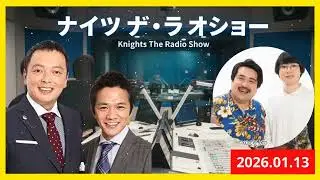 ナイツ & 空気階段 ザ・ラジオショー 2026.01.13